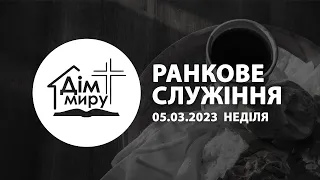 05.03.2023 | Ранкове служіння (Неділя)