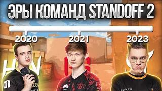 ЭРЫ КОМАНД В STANDOFF 2 | ЛУЧШИЕ ПЕРИОДЫ HZN,RGG,SN В СТЕНДОФФ 2