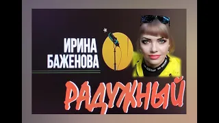 Ирина Баженова Радужный сборник песен!Сегодня День рождения!