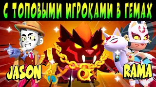 СЫГРАЛ С ТОП ИГРОКАМИ В ГЕМЫ #brawlstars