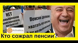 Как "Газпром" пенсии "сожрал"