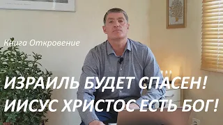 Книга Откровение. Израиль будет спасен! Иисус Христос есть Бог!