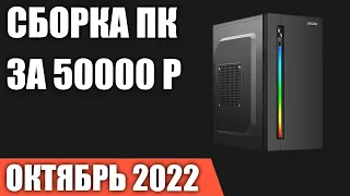 Сборка ПК за 50000 рублей. Октябрь 2022 года. Недорогой и мощный игровой компьютер на Intel & AMD