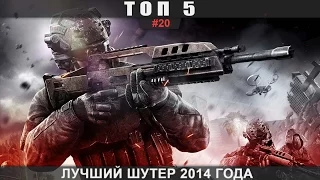 ТОП 5 - #20 Лучший шутер 2014 года