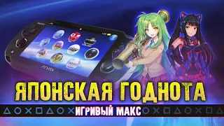 Превосходство PSVita [Японская годнота] - Игривый Макс