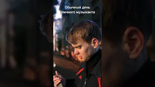 Обычный день уличного музыканта