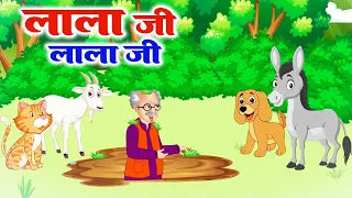 Lala Ji Lala Ji | लाला जी सबसे मस्ती करते लाला जी | Hindi Rhymes For Children | Kids Funny Song