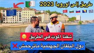 قصة صادمة : دخلت إلى اوروبا مشيًا تحت الجسر 😢 شاهد معاناة شباب الجزائر للوصول إلى اوروبا😞