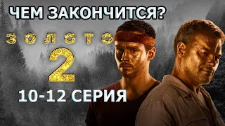 ЧЕМ ЗАКОНЧИТСЯ СЕРИАЛ Золото 2 сезон 10, 11, 12 серия