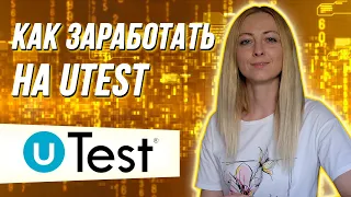 Cколько зарабатывают на utest / Как начать работать на ютест