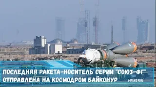 Последняя ракета-носитель серии Союз-ФГ отправлена на космодром Байконур