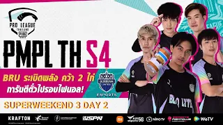 [TH] 2021 PMPL Thailand SW3D2 | S4 | BRU ระเบิดพลัง คว้า 2 ไก่ การันตีตั๋วไปรอบไฟนอล!