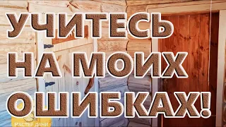 Не ВЗДУМАЙТЕ КУПИТь, ЗАКАЗАТь, ПОСТРОИТь БАНЮ не ПОСМОТРЕВ ВИДЕО_ПЕРВЫЕ Ошибки СТРОИТЕЛЬСТВА Бани