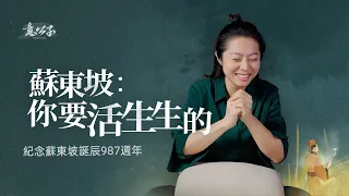 又是一年東坡誕辰！今年我在他身上找到了生活的關鍵詞【意公子】