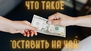 Неформальное Объяснение: Чаевые - Что такое оставить на чай (RU)