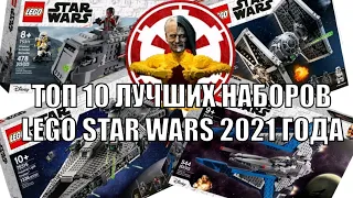 ТОП 10 ЛУЧШИХ НАБОРОВ LEGO STAR WARS 2021