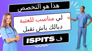 التسجيل في المعاهد العليا للمهن التمريضية وتقنيات الصحة مع اختيار التخصص المناسب ISPITS 2023