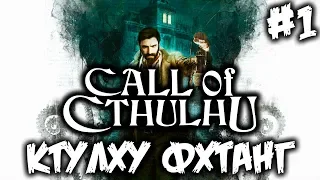 CALL OF CTHULHU (2018) - #1 - ПОЛНОЕ ПРОХОЖДЕНИЕ