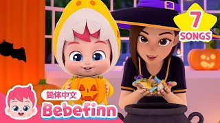 不给糖就捣蛋🎃｜儿歌大全｜贝贝彬｜万圣节儿歌｜Trick or Treat with Bebefinn｜早教儿歌｜经典热门儿歌｜Kids Song｜Bebefinn 中文｜Nursery Rhymes