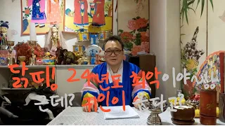 (만명엔터TV) 내가 닭띠의 운세 제대로 알려줄꼐! 닭띠생들 너희들 올해 진짜 조심해야해~!!