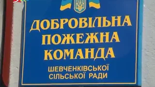 Объектив 8 08 18 В Шевченковской ОТГ открыли подразделение добровольной пожарной команды