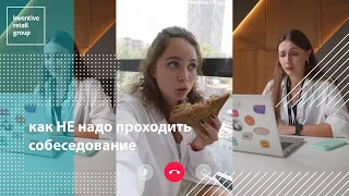 Как не надо проходить собеседование