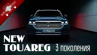 3 Поколение Нового Volkswagen Туарег 2018 года / НОВИНКИ АВТО 2018 Часть 1
