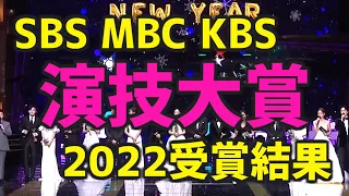 【授賞式の映像も!】韓国の3大地上波の2022年 演技大賞の受賞結果【MBC SBS KBS ベストカップル賞は誰？】