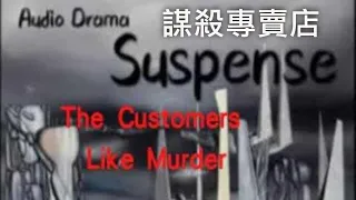 [ 中英字幕 ] 謀殺專賣店 The Customers Like Murder  | Suspense | Radio Drama