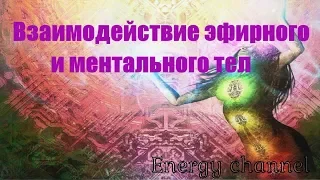 ОТЕЦ АБСОЛЮТ/ПЕРЕХОД В ПЯТОЕ ИЗМЕРЕНИЕ (Взаимодействие эфирного и ментального тел)