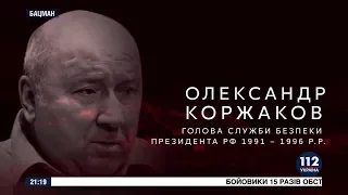 Александр Коржаков в программе "БАЦМАН" (2018)
