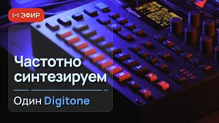 Один #Digitone. Частотно синтезируем