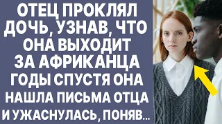 Отец проклял дочь, узнав, что она выходит за африканца. Аудиорассказ. Истории из жизни