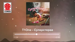 T1One - Суперстерва (2021)