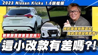 【小施汽車】二手新舊款怎麼挑?改款沒甚麼差嗎?/2023 Nissan Kicks 1.6旗艦版