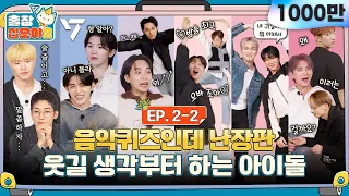 🧳💎EP.2-2ㅣTheir strength never run out, the quiz never ends. | 🧳The Game Caterers 2 X SEVENTEEN