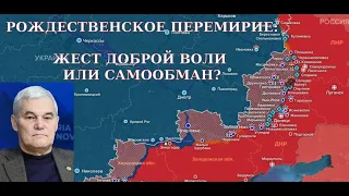 Рождественское перемирие: жест доброй воли или самообман? / Константин Сивков