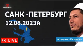 АБДУЛАЗИЗ ДОМЛА - САНК ПЕТЕРБУРГ  12.08.2023 й #абдулазиздомла