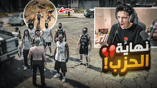 نهاية حزب الدعثة على يد اقرب ناس لي !! 😨🔥 ( غدرة المجهول ) | قراند الحياة الواقعية GTA5