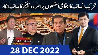 Dunya Kamran Khan Kay Sath | 28 Dec 2022 | Dunya News