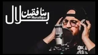 Cheb Bilal - Munafiqun lyrics  كلمات اغنية منافقين  الشاب بلال