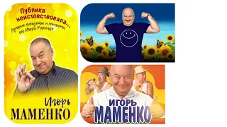 Игорь Маменко ✨ Лучшие Анекдоты ✨Публика неистовствовала ✨