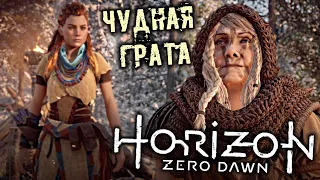 Horizon Zero Dawn Прохождение (2) - [Чудная Грата. Добыть мясо. Забрать четки. Великая мать]