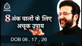 DOB 08, 17, 26  अंक 8 वालों के लिए अचूक उपाय NUMEROLOGY MAGICAL CODE.