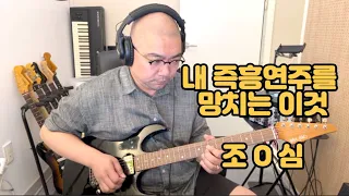 저를 포함 기타 즉흥 연주를 할 때 가장 많이 하는 실수 말하듯 기타를 쳐야 합니다 쉬세요