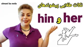 نکات طلایی و فرق بین دو پیشوند مهم hin و her در زبان آلمانی