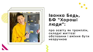 Подкаст: 4. Іванка Бедь, БФ "Хороші люди": освіта, складні життєві обставини і вміння бути незручною