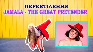 Jamala - The Great Pretender (Official Music Video)| ПЕРЕВТІЛЕННЯ | MILENA WAY