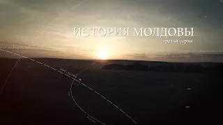 История Молдовы | третья серия