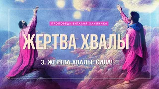 3. Жертва хвалы: сила! - Проповедь Виталия Олийника и серия свидетельств. 11.01.2008